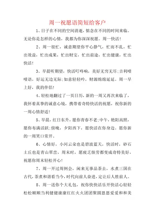 周一祝福语简短给客户