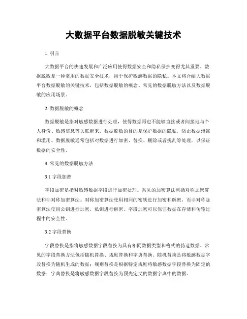 大数据平台数据脱敏关键技术