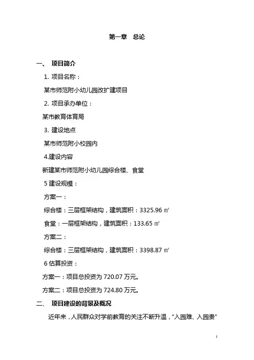 某市师范附小幼儿园改扩建项目可行性研究报告