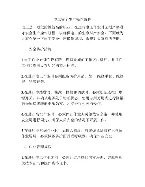 电工安全生产操作规程