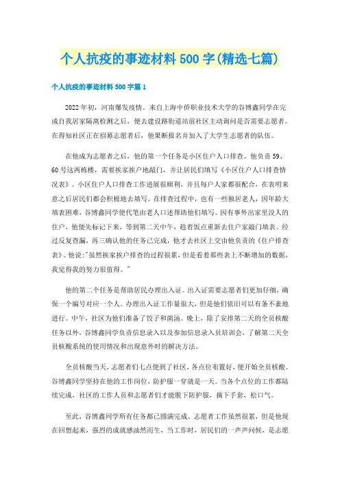 个人抗疫的事迹材料500字(精选七篇)