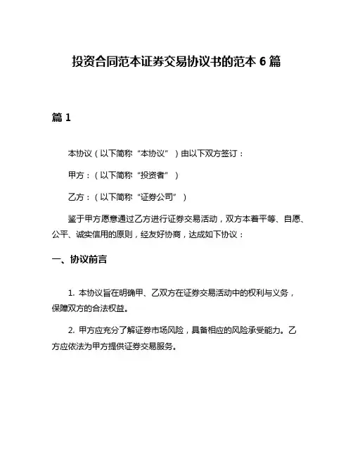 投资合同范本证券交易协议书的范本6篇