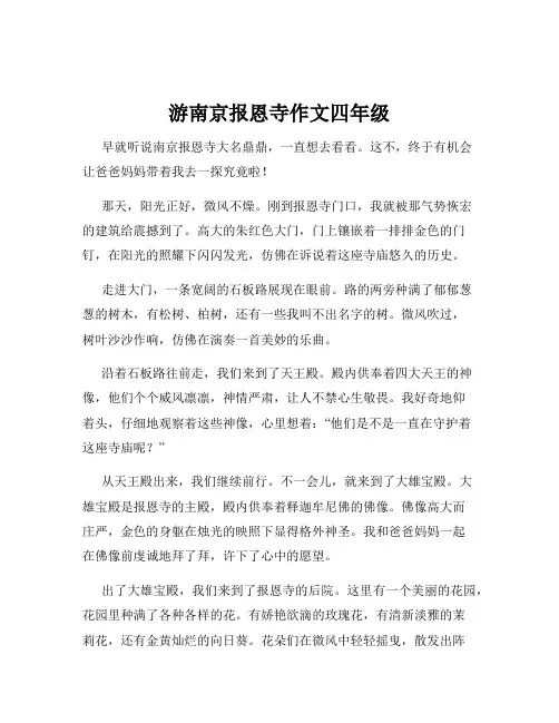游南京报恩寺作文四年级
