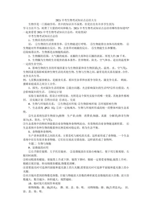 2021中考生物考试知识点总结大全