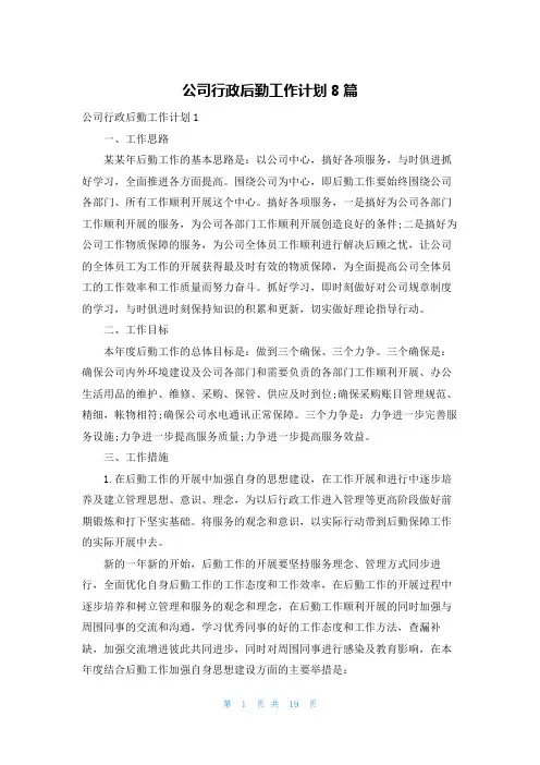 公司行政后勤工作计划8篇
