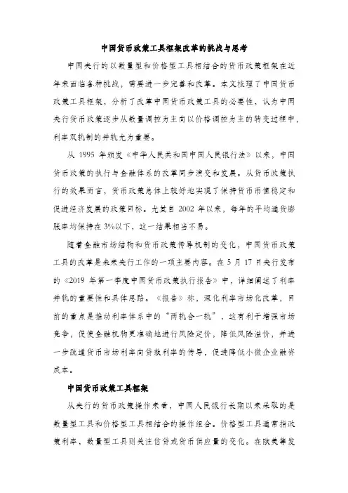 中国货币政策工具框架改革的挑战与思考