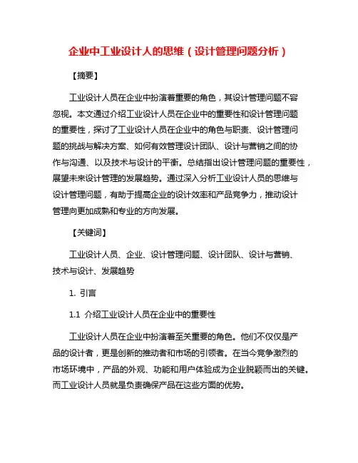 企业中工业设计人的思维(设计管理问题分析)