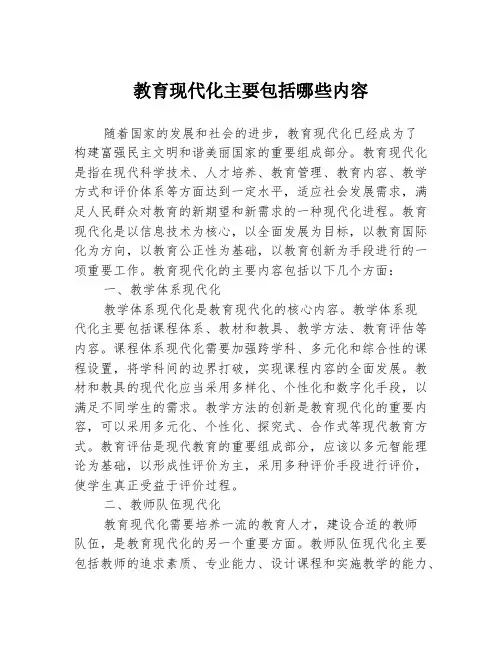 教育现代化主要包括哪些内容