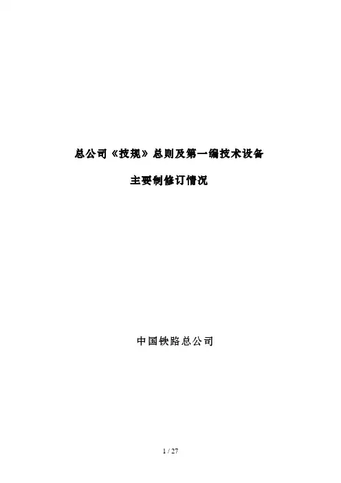 总公司《技规》总则及第一编技术设备宣贯学习讲义(定稿)