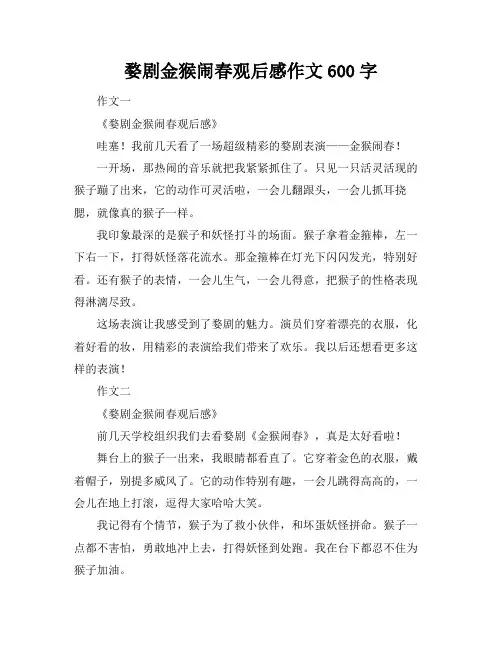 婺剧金猴闹春观后感作文600字