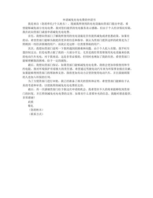 申请减免充电电费的申请书