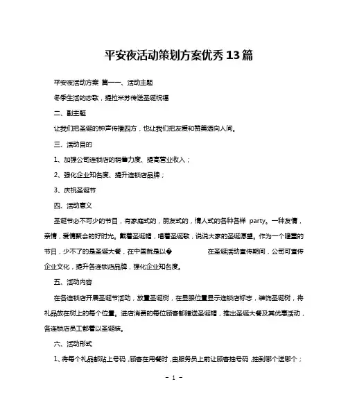 平安夜活动策划方案优秀13篇