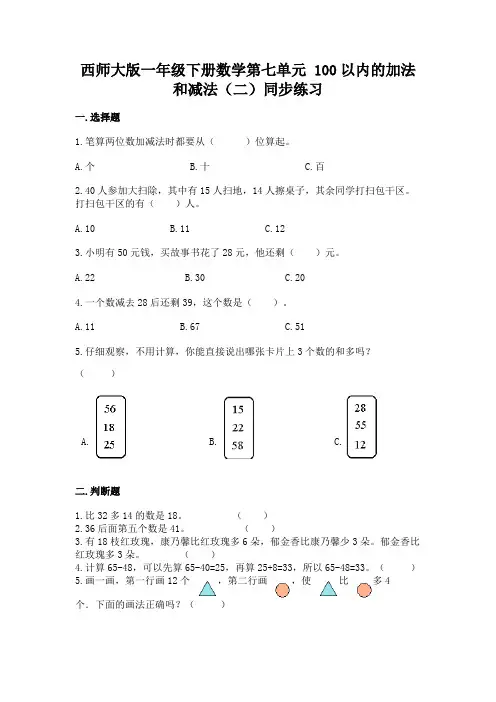 西师大版一年级下册数学第七单元 100以内的加法和减法(二)同步练习