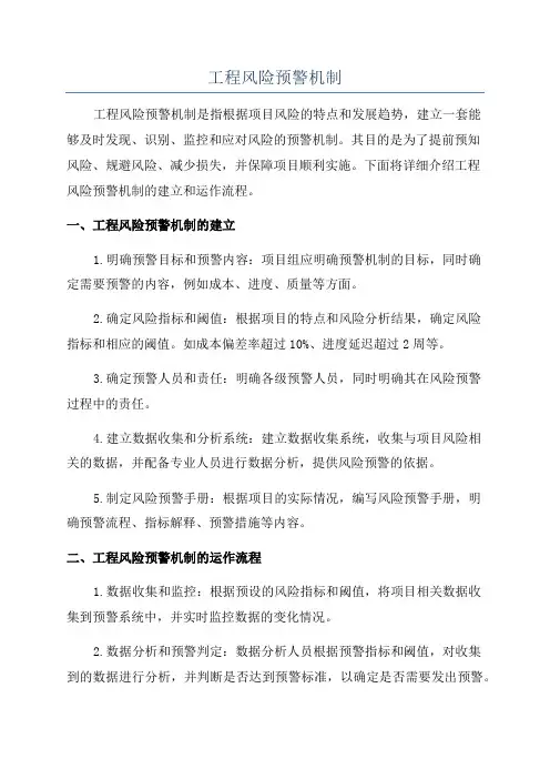 工程风险预警机制