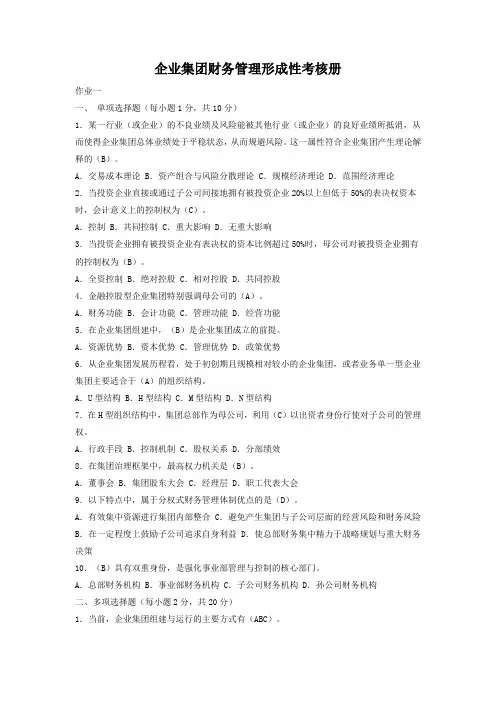 2020年国家开放大学电大《企业集团财务管理》形成性考核