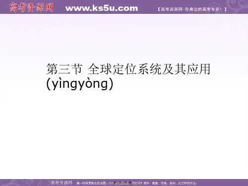 高二地理课件33全球定位系统及其应用湘教版必修3