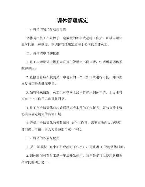 调休管理规定