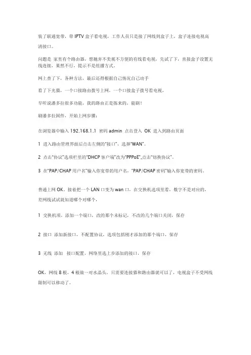 联通IPTV无线路由桥接组播