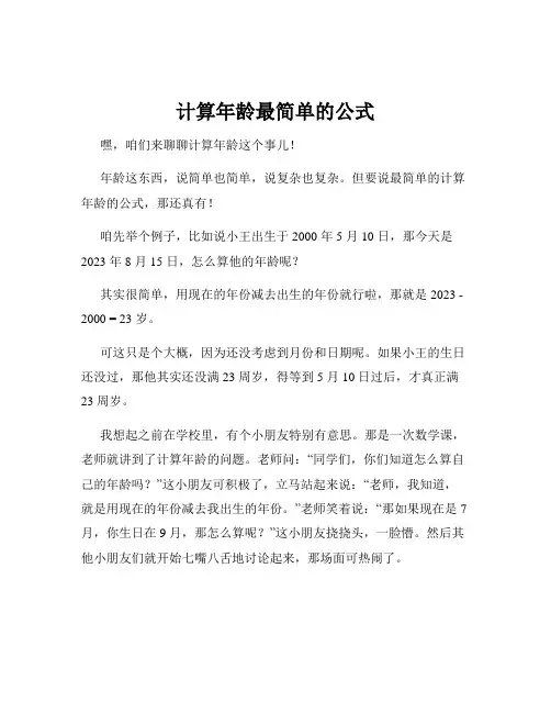 计算年龄最简单的公式