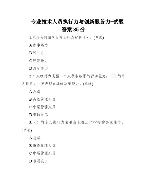 专业技术人员执行力与创新服务力-试题答案85分