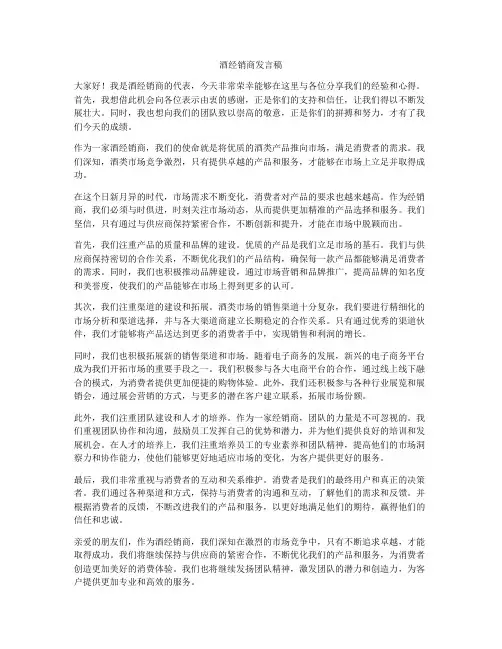 酒经销商发言稿