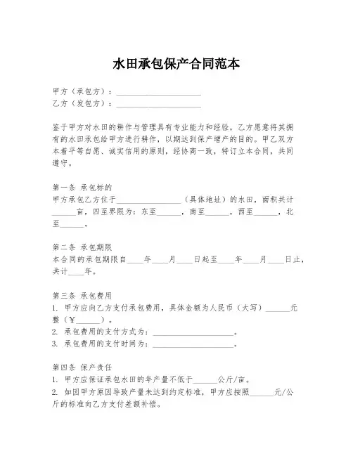 水田承包保产合同范本