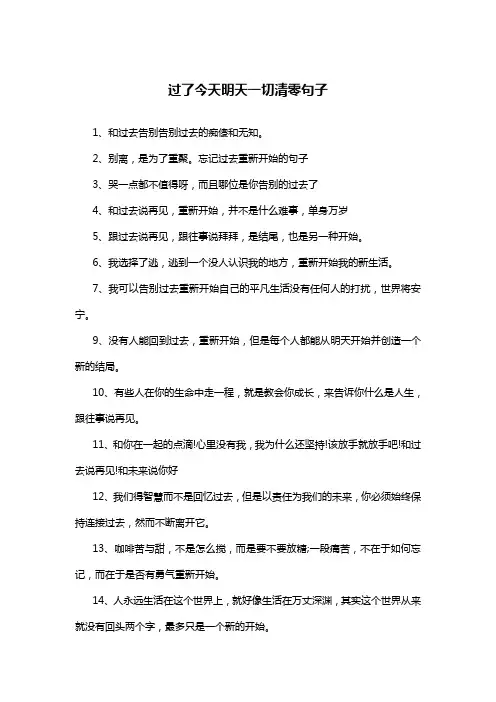 过了今天明天一切清零句子