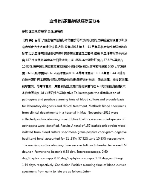 血培养报阳时间及病原菌分布