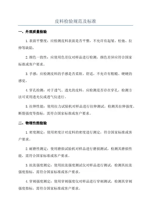 皮料检验规范及标准