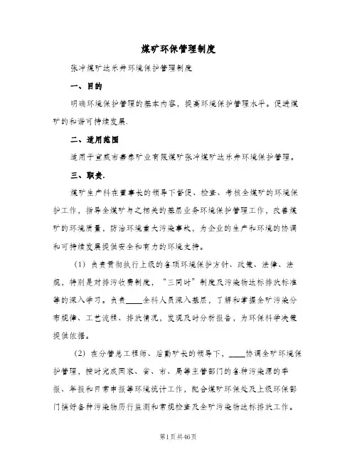 煤矿环保管理制度(4篇)