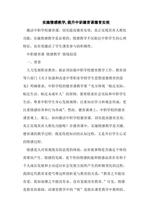 实施情感教学,提升中职德育课德育实效论文