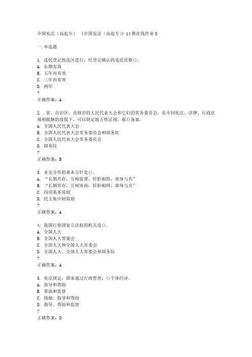 东北师范大学14秋《中国宪法(高起专)》14秋在线作业3答案
