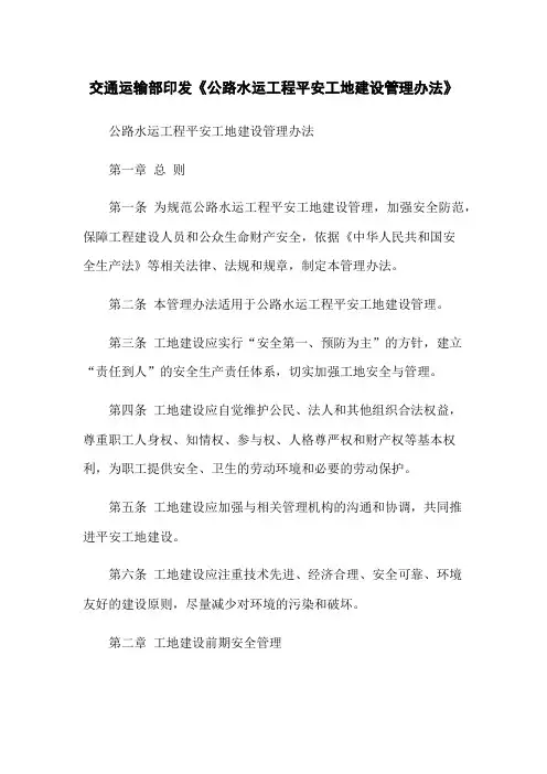 交通运输部印发《公路水运工程平安工地建设管理办法》
