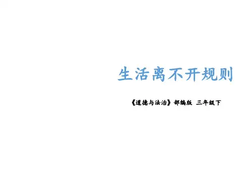 三年级下册道德与法治课件第九课《生活离不开规则》人教部编版