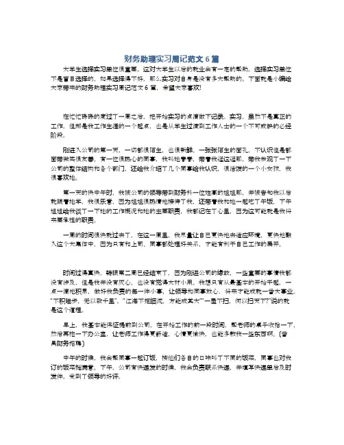 财务助理实习周记范文6篇