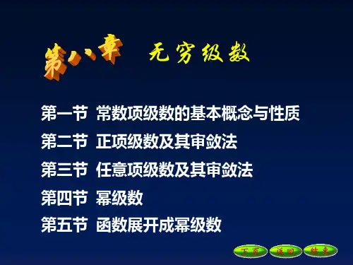 高等数学 第八章 数列与无穷级数 8-1常数项级数的基本概念和性质