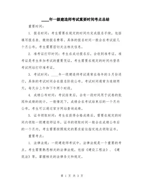 2024年一级建造师考试重要时间考点总结