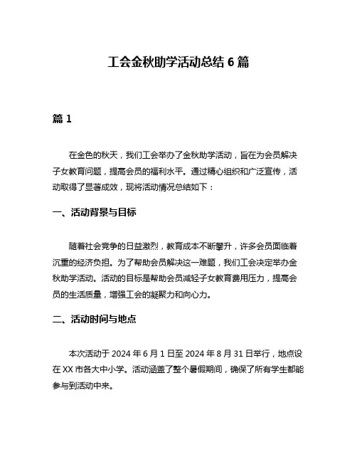 工会金秋助学活动总结6篇