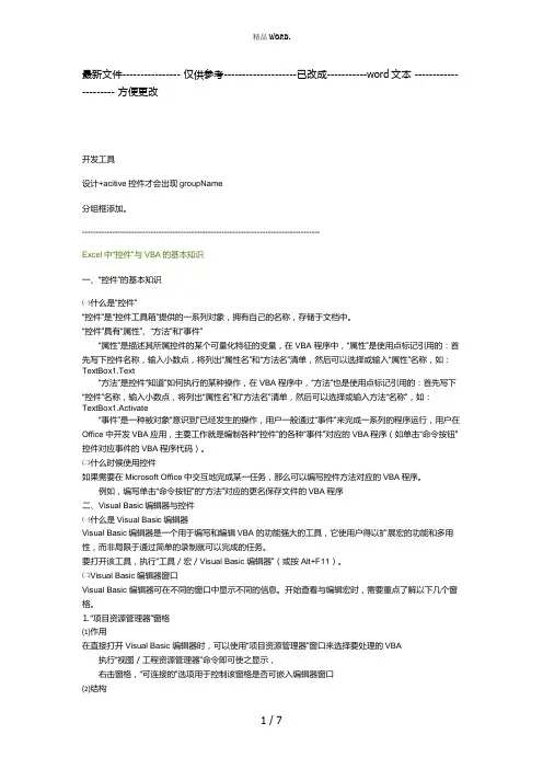 Excel中“控件”与VBA的基本知识(优选.)