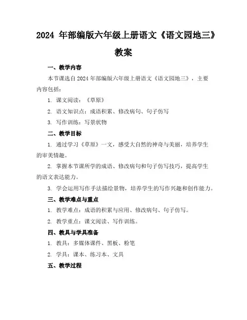 2024年部编版六年级上册语文《语文园地三》教案