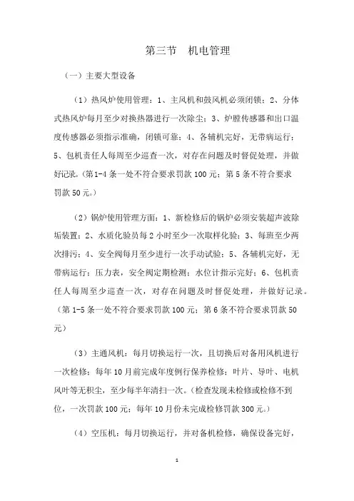 机电安全处罚条例