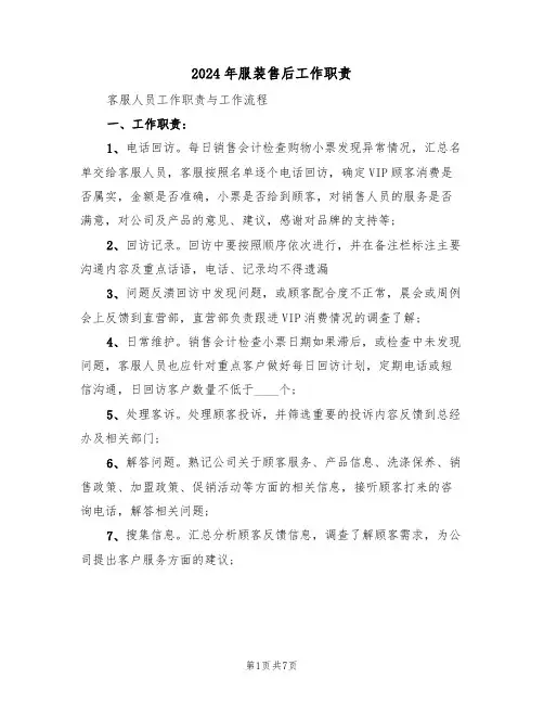 2024年服装售后工作职责(三篇)