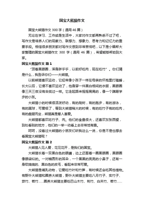国宝大熊猫作文300字（通用46篇）