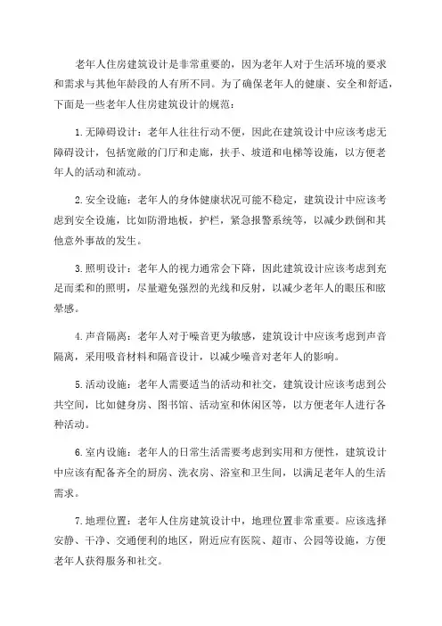 老年人建筑设计规范