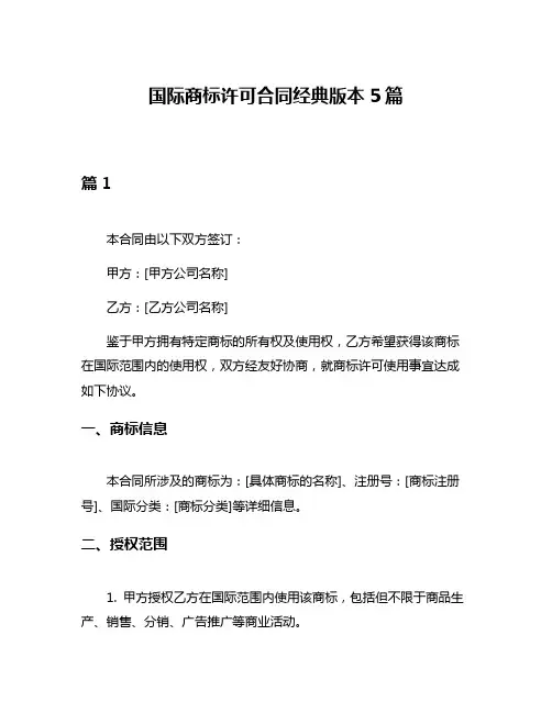 国际商标许可合同经典版本5篇