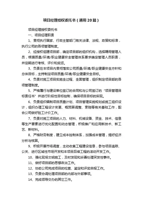 项目经理授权委托书（通用20篇）