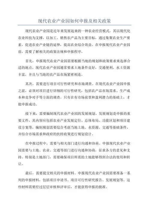 现代农业产业园如何申报及相关政策