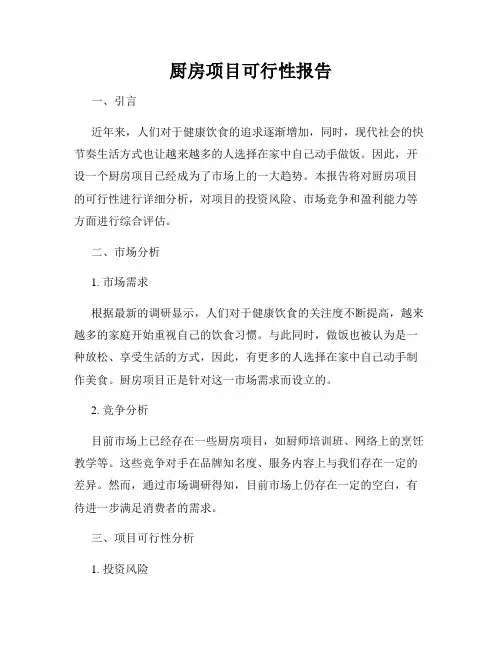 厨房项目可行性报告
