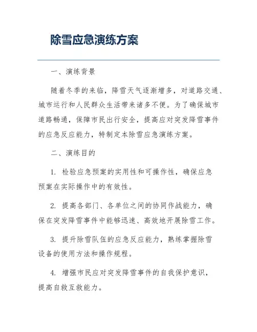 除雪应急演练方案