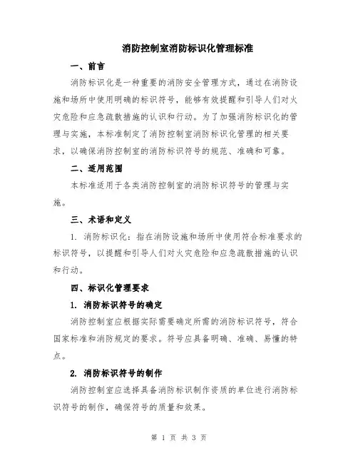 消防控制室消防标识化管理标准